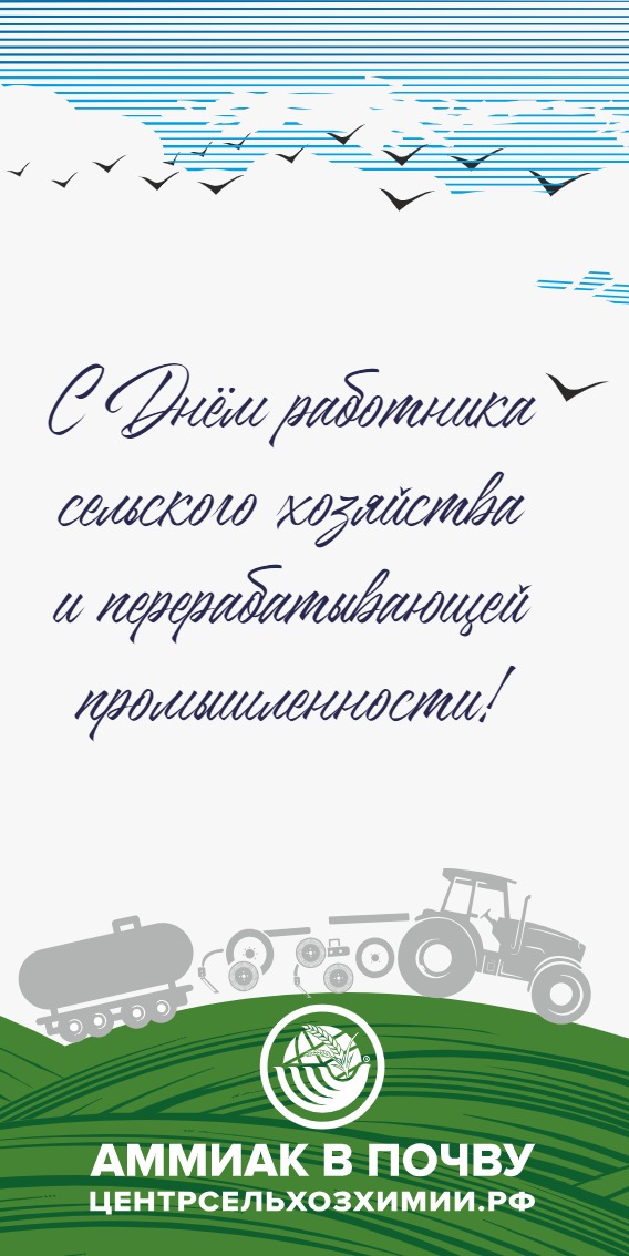 С Днем работников сельского хозяйства и перерабатывающей промышленности!