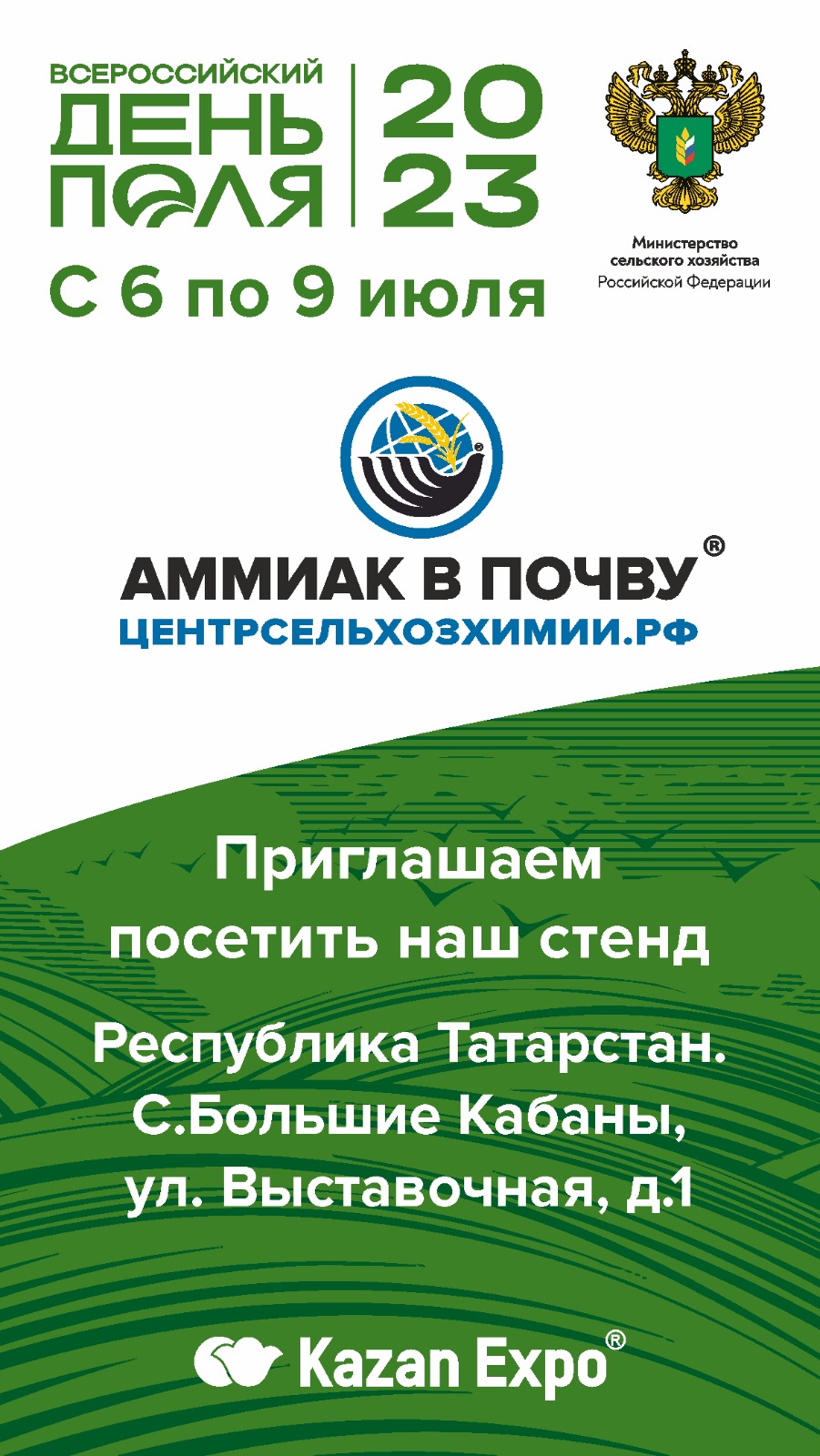 Приглашаем посетить экспозицию Центрсельхозхимии на выставке «Всероссийский день поля – 2023»