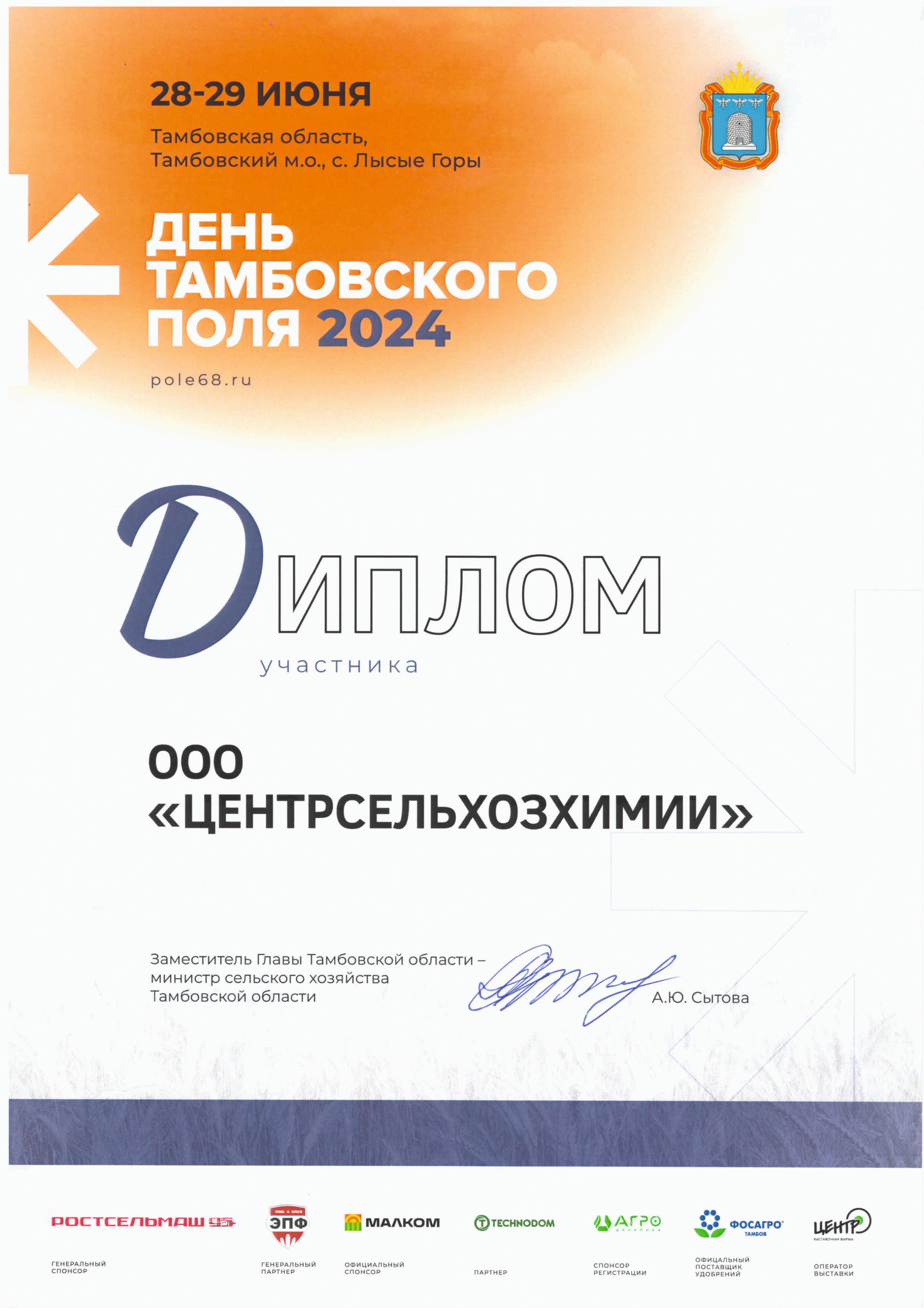 День Тамбовского поля -2024